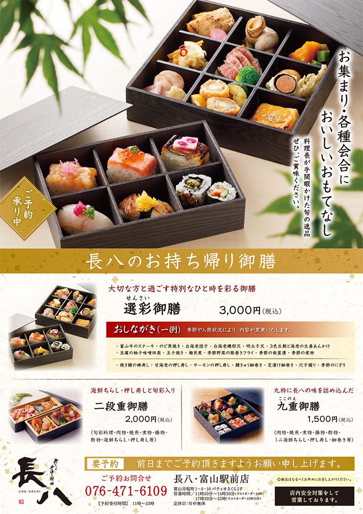 長八のテイクアウト 富山駅前店 金沢の和食 寿司 居酒屋 長八