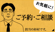 ご予約・ご相談