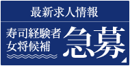 最新求人情報 寿司経験者 女将候補急募