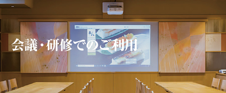 会議・研修でのご利用