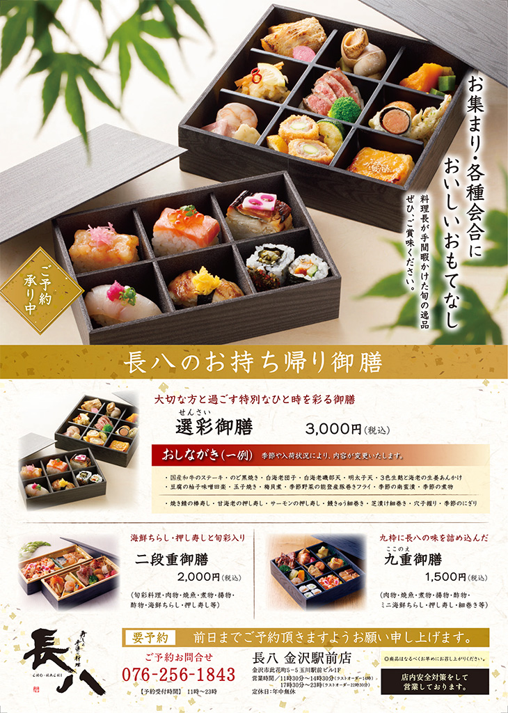 長八のテイクアウト 金沢駅前店 金沢の和食 寿司 居酒屋 長八
