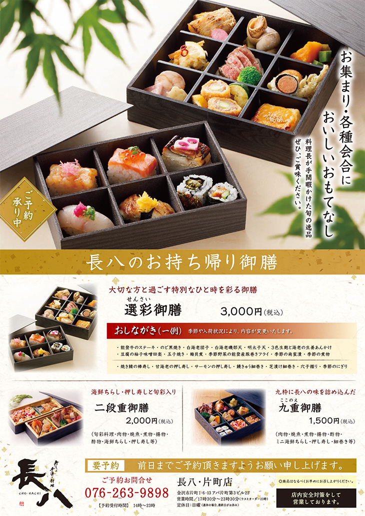 長八のテイクアウト 片町店 金沢の和食 寿司 居酒屋 長八