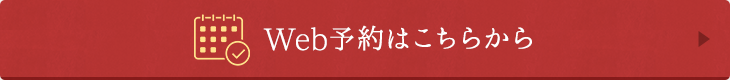 Web予約はこちらから