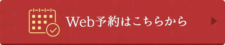 Web予約はこちらから_SP