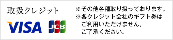取扱クレジット