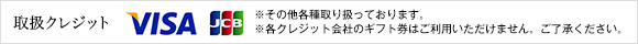 取扱クレジット